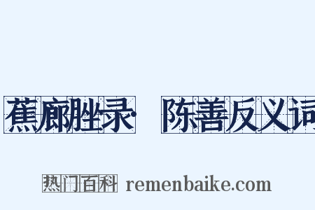 蕉廊脞录·陈善反义词是什么意思的图片